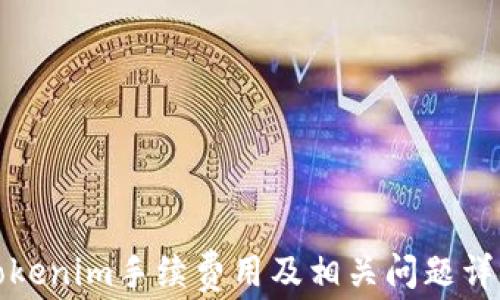 
tokenim手续费用及相关问题详解