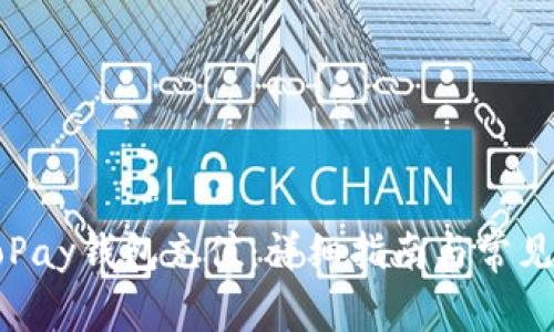 如何为GoPay钱包充值：详细指南与常见问题解答