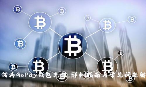 如何为GoPay钱包充值：详细指南与常见问题解答