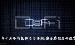 2021年十大冷钱包排名与评测：安全存储您的数字
