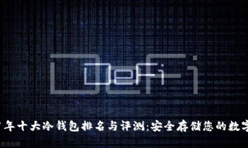 2021年十大冷钱包排名与评测：安全存储您的数字资产