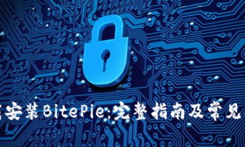 如何下载安装BitePie：完整指南及常见问题解答