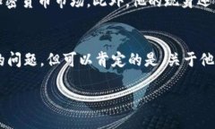   中本聪为什么无法登录？揭秘比特币创造者的神