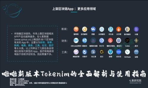 啦啦新版本Tokenim的全面解析与使用指南