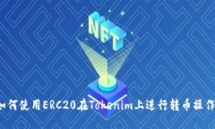 如何使用ERC20在Tokenim上进行转币操作？