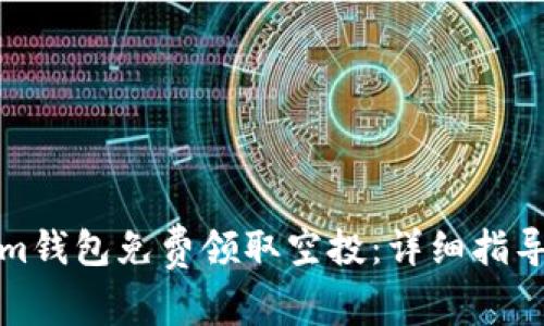 如何通过Tokenim钱包免费领取空投：详细指导与常见问题解答