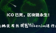 如何安全高效地使用热钱包Tokenim进行数字资产管