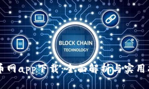 币币网app下载：全面解析与实用指南