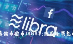 如何安全存储币安币（BNB）：使用冷钱包的全面