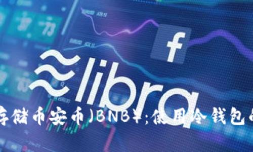 如何安全存储币安币（BNB）：使用冷钱包的全面指南