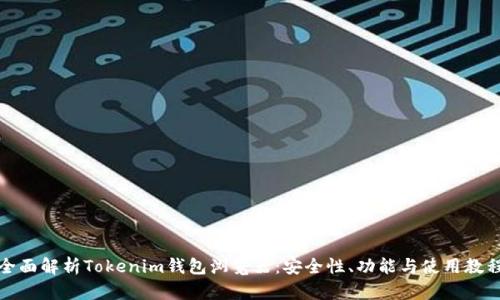 全面解析Tokenim钱包浏览器：安全性、功能与使用教程