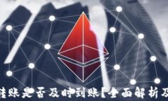 Tokenim钱包转账是否及时到账？全面解析及用户经
