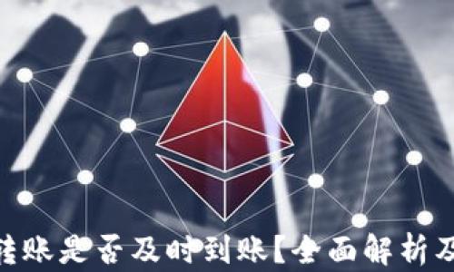 
Tokenim钱包转账是否及时到账？全面解析及用户经验分享