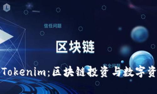 深入解析Tokenim：区块链投资与数字资产的未来