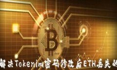 如何解决Tokenim密码修改后ETH丢失的问题