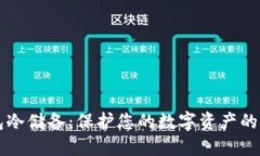 比特钱包冷储备：保护您的数字资产的最佳实践