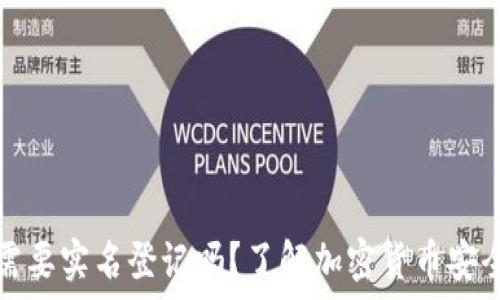  
冷钱包需要实名登记吗？了解加密货币安全与隐私