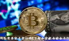  冷钱包需要实名登记吗？了解加密货币安全与隐