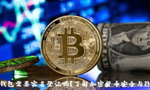  
冷钱包需要实名登记吗？了解加密货币安全与隐私