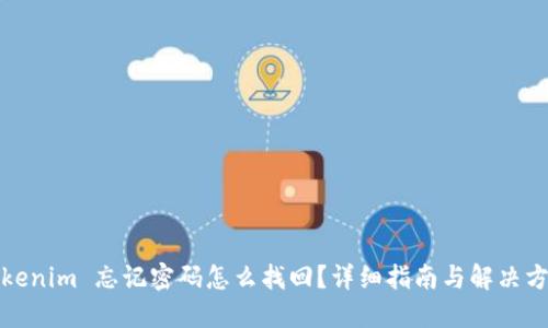 Tokenim 忘记密码怎么找回？详细指南与解决方案