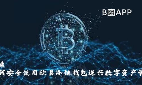 优质  
如何安全使用欧易冷链钱包进行数字资产管理