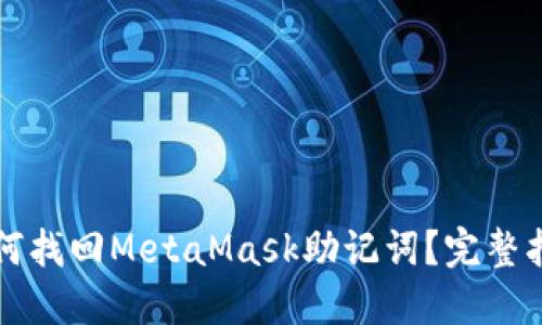 如何找回MetaMask助记词？完整指南