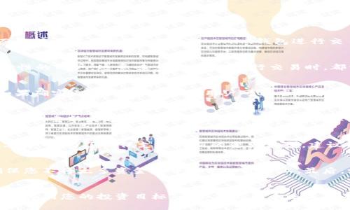 思考一个且的优质

  如何在Tokenim钱包上通过Uniswap购买数字货币/  

相关的关键词：

 guanjianci Tokenim钱包, Uniswap, 买币, 数字货币/ guanjianci 

---

引言
在区块链和加密货币迅猛发展的今天，数字货币的交易方式也变得多样化，其中通过去中心化交易所进行交易是一种热门选择。Tokenim钱包及其与Uniswap的集成，让用户能够快速、便捷地在去中心化市场上购买数字货币。但是，对于刚入门的用户而言，如何在Tokenim钱包上使用Uniswap购买币可能会感到困惑。本文将逐步细化这个过程，并解答用户可能遇到的相关问题。

Tokenim钱包简介
Tokenim钱包是一款安全的数字资产钱包，用户可以在此存储、管理及交易各种区块链资产。相较于其他钱包，Tokenim的界面友好且功能齐全，使其成为许多用户的首选。通过Tokenim钱包，您可以轻松操作包括ERC20等多种类型的代币，甚至可以直接连接到去中心化交易平台如Uniswap进行交易。

步骤一：下载和设置Tokenim钱包
首先，您需要在您的设备上下载Tokenim钱包。可以通过官方网站或者对应的应用商店找到并下载该手机应用。安装完成后，打开Tokenim钱包并创建新的账户。在创建过程中，您将获得一个助记词，这个助记词是您恢复钱包的重要凭证，请务必妥善保存。

步骤二：向Tokenim钱包中充值
在您开始购买数字货币之前，首先需要在Tokenim钱包中充值。您可以通过购买加密货币或从其他钱包转入资产。充值完成后，您就可以看到您的资产余额，准备进行后续的购买操作。

步骤三：访问Uniswap
接下来，您需要通过Tokenim钱包访问Uniswap。通常在钱包界面中会有“去中心化交易”或“Uniswap”选项，根据提示直接进入这个页面。在这里，您会看到一个熟悉的Uniswap的用户界面。

步骤四：选择交易对
在Uniswap的界面中，您需要选择要购买的数字货币。例如，如果您想购买以太币（ETH），且持有某种ERC20代币，您可以选择代币与以太币的交易对。点击选择代币，输入您希望兑换的数量，然后Uniswap会自动计算您将收到的ETH的数量及相关费用。

步骤五：确认交易
在选择完交易对后，您需要仔细检查交易的各项信息，确认无误后点击“交换”按钮。接下来，您需要使用Tokenim钱包签名以确认交易，这个过程会自动完成，您只需在钱包界面上进行确认即可。

步骤六：查看交易结果
交易完成后，您可以在Tokenim钱包中查看您的资产变化，或者在Uniswap界面上查看交易记录。这一过程结束后，您已经成功通过Tokenim钱包在Uniswap上购买了数字货币。

相关问题及解答

问题一：在Tokenim钱包中交易的安全性如何？
安全性是使用任何数字货币钱包进行交易的关键。Tokenim钱包采用了多重加密技术，确保用户资产的安全。此外，用户钱包的私钥是存储在本地的不被云端服务开发者直接访问，从而降低了被盗风险。使用Tokenim钱包进行交易时，请确保您下载的是官方版本，并定期更新，以防止安全漏洞。同时，开启两步验证等附加安全措施也是推荐的安全实践。

问题二：Uniswap的交易费用如何计算？
在Uniswap上进行交易时，会涉及到一定的交易费用。Uniswap采用的是基于流动性池的费用结构，交易费用通常为交易金额的0.3%。这一费用将自动从交易中扣除，并分配给提供流动性的用户。这意味着，您每次进行交易时，都需要考虑这个额外的成本。此外，因以太坊网络的拥堵程度，用户还需支付“gas费”，这一费用可能会有所不同，因此需要在交易前做好预算，以免影响交易的时效性。

问题三：如何恢复忘记的Tokenim钱包助记词？
如果用户忘记了Tokenim钱包的助记词，将可能无法恢复钱包中的资产。助记词是创建钱包时生成的唯一凭证，因此建议用户在搞清楚钱包的备份和恢复机制后，正确保存这些信息。如果确实无法记起助记词，用户可以尝试根据保留的密码提示、记录或其他记忆线索进行回忆，但此过程并没有百全之能，用户需谨慎处理。

问题四：如果交易失败，应该怎么办？
在Uniswap上进行交易时，由于网络拥堵或其他技术问题，交易可能会出现失败的情况。如果交易失败，您将不会失去您的代币或资产，资金会自动返回余额。在确认交易失败后，您可以尝试重新发起交易，确保网络费用设定合理，或选择在网络较为畅通的时间交易，以提高成功率。

问题五：可以在Tokenim钱包中管理哪些类型的数字货币？
Tokenim钱包支持多种主流的区块链资产，其中包括以太坊（ETH）及其衍生代币（ERC20标准）等。用户可以通过Tokenim钱包轻松管理包括USDT、USDC、DAI等稳定币以及其他主流数字货币。为了确保支持最新的资产类型，建议用户定期更新应用，并关注Tokenim钱包的官方动态。

问题六：如何提高我在Uniswap交易的盈利？
为了提高您在Uniswap上的交易盈利，首先需要掌握市场趋势与基本面分析。定期关注相关加密货币市场的新闻和动态，选择具有潜力的新项目进行投资。其次，合理配置投资组合，确保您不将太多资金集中在单一资产上。最后，学习如何合理使用止损以及止盈策略，以规避风险并确保利润。同时，参与流动性挖矿也是一种提高收益的方式，通过增加流动性为市场提供服务，您也可以获得额外的交易费用奖励。

总结
通过Tokenim钱包在Uniswap上购买数字货币的过程相对简便，但用户在操作时需要注意安全性及各类费用问题。深入了解各个环节及相关问题，可以帮助您更好地进行加密货币投资，达到您的投资目标。无论您是新手还是已有经验的用户，保持学习和谨慎的投资态度是成功的关键。