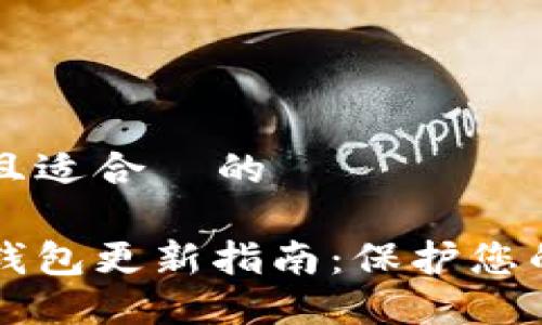 思考一个且适合  的

比特币冷钱包更新指南：保护您的数字资产