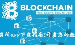 BitKeep交易所app下载指南：开启您的数字资产之旅