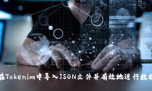 如何在Tokenim中导入JSON文件并有效地进行数据处理