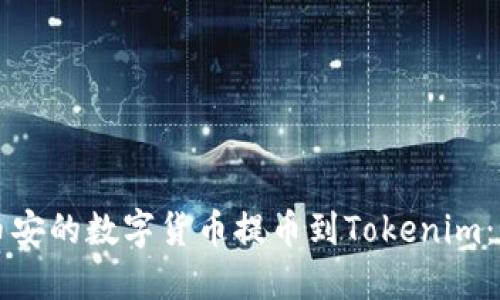 如何将币安的数字货币提币到Tokenim：详细指南
