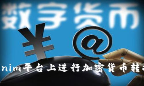 如何在Tokenim平台上进行加密货币转换：全面指南