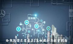   冷钱包需不需要买？真相揭秘与投资指南