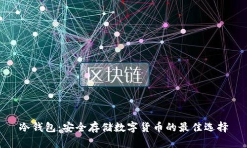 冷钱包：安全存储数字货币的最佳选择