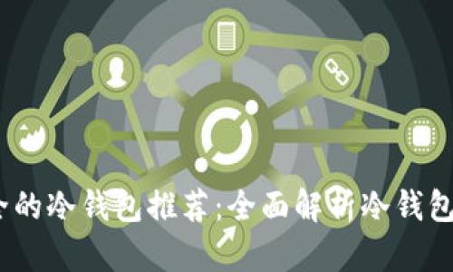 2023年最安全的冷钱包推荐：全面解析冷钱包的种类与优势