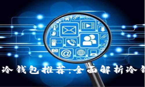 2023年最安全的冷钱包推荐：全面解析冷钱包的种类与优势