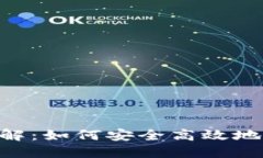 Solflare钱包详解：如何安全高效地管理Solana资产