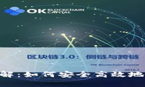 Solflare钱包详解：如何安全高效地管理Solana资产