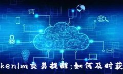  全面解析Tokenim交易提醒：如何及时获取市场动态