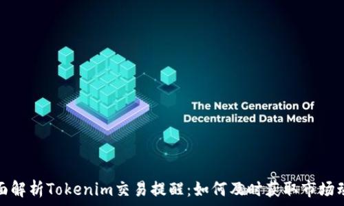  
全面解析Tokenim交易提醒：如何及时获取市场动态