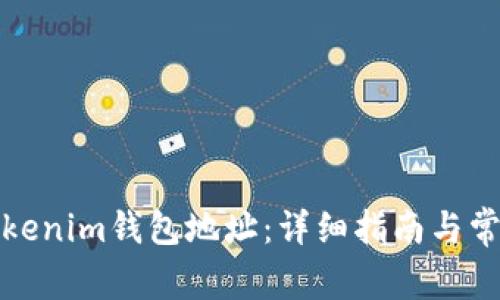 如何删除Tokenim钱包地址：详细指南与常见问题解答