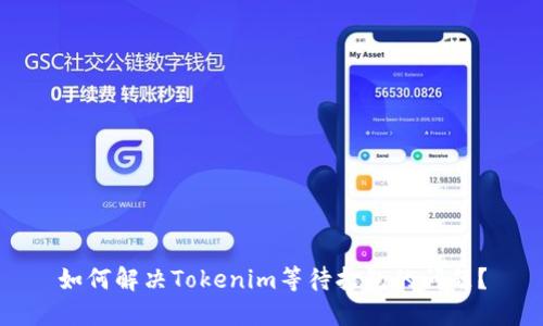 如何解决Tokenim等待打包的问题？