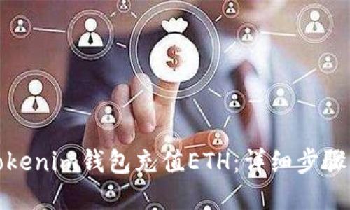 优质
如何使用Tokenim钱包充值ETH：详细步骤与注意事项