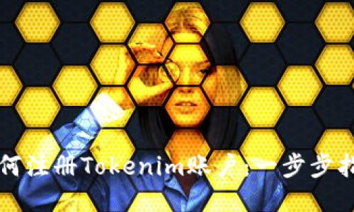 如何注册Tokenim账户：一步步指南