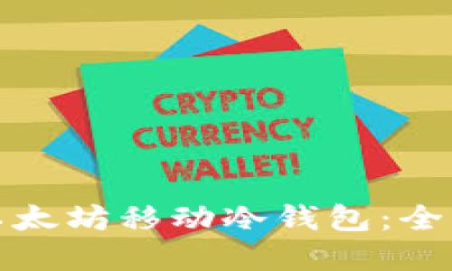 如何选择和使用以太坊移动冷钱包：全面指南与视频教程