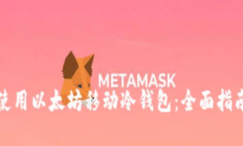 如何选择和使用以太坊移动冷钱包：全面指南与视频教程