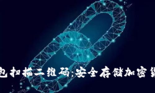 优质
如何使用冷钱包扫描二维码：安全存储加密货币的终极指南