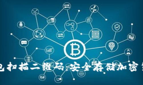 优质
如何使用冷钱包扫描二维码：安全存储加密货币的终极指南