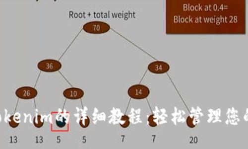 br
ETF转入Tokenim的详细教程：轻松管理您的加密资产