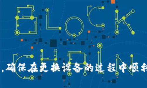 思考一个且的

ziaoti如何在换手机后成功登录Tokenim账号/ziaoti

相关的关键词

Tokenim, 换手机, 登录, 账号恢复/guanjianci

引言
在现代社会中，手机已成为我们生活中不可或缺的一部分，各种应用程序和账号管理也随之普及。Tokenim作为一个受欢迎的应用程序，其用户在更换手机后常会面临账号登录的问题。本文将探讨如何在换手机后成功登录Tokenim账号，帮助用户无缝过渡，避免数据丢失与账号无法访问的困扰。

为什么需要关注换手机后的登录问题
随着技术的进步，人们常常会更换手机，可能是因为手机过时、功能不足、或者是想要尝试新款。然而，更换手机不仅仅是将旧手机的数据迁移到新手机上，更重要的是，需要确保所有的应用程序、特别是涉及到财务、社交等敏感信息的应用都能够顺利登录。Tokenim作为一种可能与个人资金或重要资料相连的应用，其登录问题显得尤为重要。

换手机后Tokenim登录的基本步骤
在换手机后，登录Tokenim其实并不复杂，以下是基本的步骤：
ol
    listrong下载并安装Tokenim应用：/strong首先需要在新手机上下载并安装Tokenim应用。可以直接在应用商店搜索“Tokenim”进行下载。/li
    listrong使用注册邮箱或手机号码登录：/strong打开应用后，选择使用之前注册时所用的邮箱或手机号码登录。这一步骤至关重要，因为Tokenim可能会通过验证码验证用户身份。/li
    listrong输入验证码：/strong系统会发送一条验证码到注册时使用的号码或邮箱，用户需要输入验证码以确认身份。/li
    listrong设置新的安全信息（如需要）：/strong根据Tokenim的安全设置，用户可能需要设置新的安全信息，如密码、二次认证等，确保账号安全。/li
/ol
以上步骤看似简单，但在不同情况下，用户可能会遇到多种意外情况，比如丢失了注册信息、未能接收到验证码等。接下来，我们将详细探讨这些常见的问题。

相关问题探讨
1. 如何找回Tokenim的注册信息？
如果在换手机时忘记了Tokenim的注册信息（如邮箱或手机号码），可以通过以下方式进行找回：
ul
    listrong使用找回功能：/strongTokenim通常在登录页面提供找回账户的功能，用户可通过该功能输入可能的邮箱或手机号码进行找回。/li
    listrong联系Tokenim客服：/strong如果无法通过找回功能解决问题，可以考虑联系Tokenim的客服，通常可以获取专业的指导。/li
/ul


2. 登录Tokenim时未收到验证码怎么办？
在登录Tokenim的过程中，常见问题之一是未能收到手机或邮箱发送的验证码。这种情况可能由多种原因导致：
ul
    listrong网络问题：/strong首先，确保手机或邮箱的网络连接正常。如果网络信号较弱，可能会导致信息传递延迟。/li
    listrong手机号错误：/strong确认输入的手机号或邮箱是否正确，任何小的错误都可能导致验证码不能发送到正确的目的地。/li
    listrong信息过滤：/strong有时候，邮箱的垃圾邮件过滤器会误判验证码邮件为垃圾邮件，确保检查垃圾邮件文件夹。/li
/ul

3. 为什么Tokenim需要二次密码或身份验证？
Tokenim为了保护用户的资金和信息安全，会要求用户进行二次身份验证。这种安全措施的必要性在于：
ul
    listrong防止未经授权的访问：/strong即使有用户的登录信息，依然需要通过二次密码或验证信息来确认是否本人在进行操作。/li
    listrong增强账户安全性：/strong通过强制二次验证，可以提高账户被攻击的门槛，降低信息泄漏的风险。/li
/ul

4. 如何确保换手机后Tokenim的安全性？
在换手机之后，确保Tokenim账号的安全性至关重要。这可以通过以下方式实现：
ul
    listrong及时更新安全信息：/strong确保在新手机上及时更新应用的密码、二次密码等重要安全信息。/li
    listrong使用强密码：/strong选择一个强密码，包含字母、数字和符号组合，提高密码的复杂性。/li
    listrong启用设备管理：/strong检查Tokenim提供的设备管理功能，查看之前登录过的设备，并及时注销不再使用的设备。/li
/ul

5. 如何备份Tokenim的数据？
为了避免数据丢失，用户在更换手机时应该考虑备份Tokenim的数据。可以通过以下方式进行备份：
ul
   listrong云备份：/strong如果Tokenim支持云备份，确保在切换设备前开启该功能，自动将数据保存至云端。/li
   listrong手动导出：/strong有些应用允许用户手动导出数据，检查Tokenim中是否有此功能，并按照指示进行操作。/li
/ul

6. 是否可以在没有SIM卡的情况下登录Tokenim？
在换手机时，如果新手机没有插入SIM卡，用户仍然可以登录Tokenim，但需要注意以下几点：
ul
    listrong使用WiFi连接：/strong使用WiFi网络连入互联网，确保可以接收验证码邮件或短信。/li
    listrong利用已验证的邮箱：/strong如果用户使用邮箱注册Tokenim，可以通过输入邮箱进行登录验证，而无需依赖手机号码。/li
/ul

总结
换手机后登录Tokenim并不复杂，但需要注意备份数据、保持信息准确以及确保账号安全等诸多方面。通过本文的介绍，希望能为广大用户提供实用的指导，确保在更换设备的过程中顺利地登录Tokenim，避免不必要的麻烦和数据丢失。